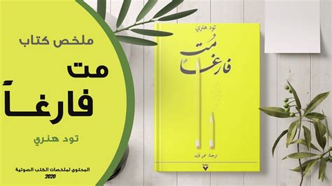 تحميل كتاب مت فارغا باللغة العربية